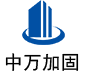 德格中万加固